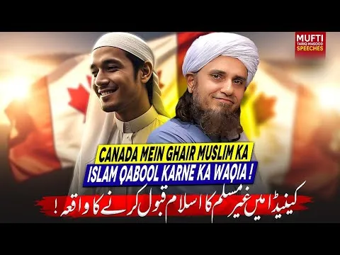 CanadaMeinGhairMuslimKaIslamQaboolKarneKaWaqia